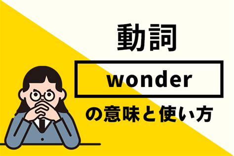 wonder 意味